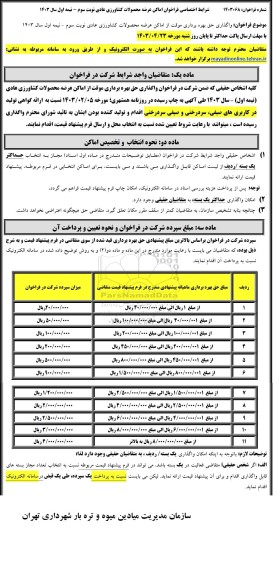 فراخوان واگذاری حق بهره برداری موقت از اماکن عرضه محصولات کشاورزی ... نوبت سوم