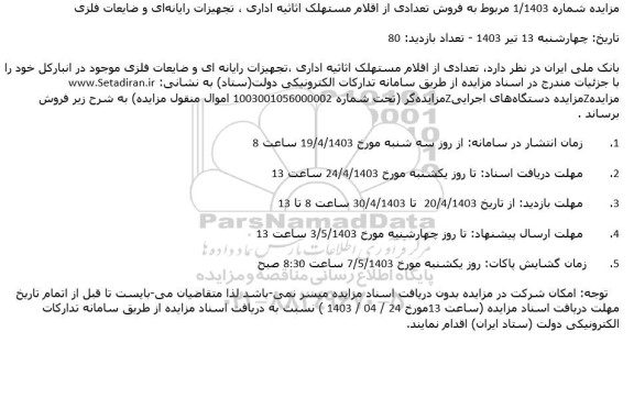 مزایده فروش تعدادی از اقلام مستهلک اثاثیه اداری، تجهیزات رایانه ای و ضایعات فلزی