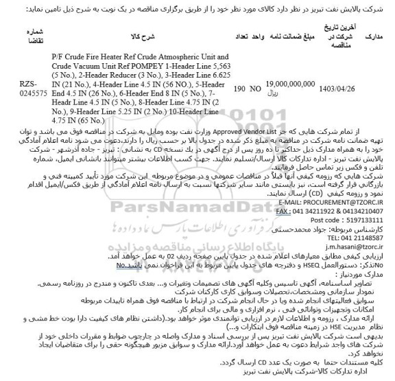 مناقصه  ساخت PARTS FOR POMPEY CRUDE FIRE HEATER, HEADER LINE