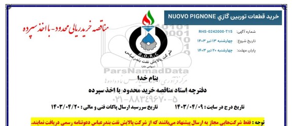 مناقصه خرید قطعات توربین گازی NUOVO PIGNONE