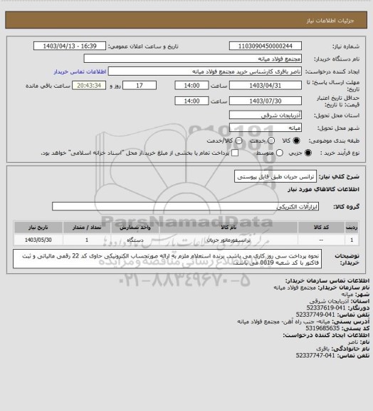 استعلام ترانس جریان طبق فایل پیوستی