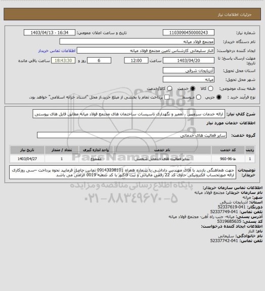 استعلام ارائه خدمات سرویس ، تعمیر و نگهداری تاسیسات ساختمان های مجتمع فولاد میانه مطابق فایل های پیوستی