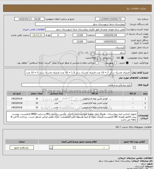 استعلام لارنژیال ماسک سایز 1 = 10 عدد
لارنژیال ماسک سایز 1.5 = 10 عدد
لارنژیال ماسک سایز 2 = 10 عدد