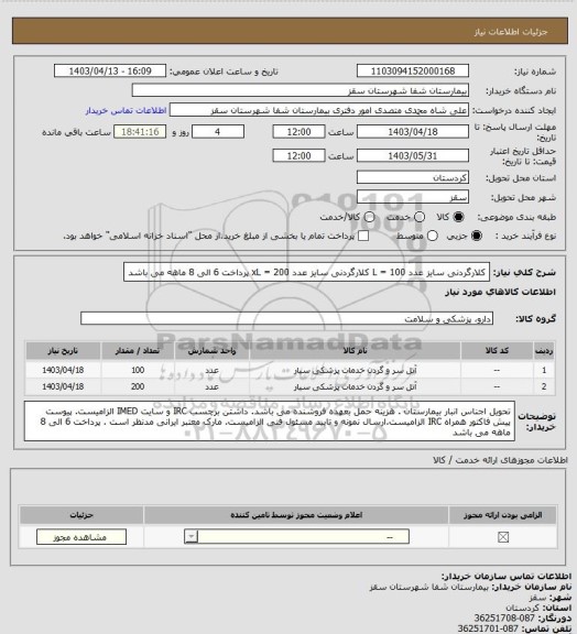 استعلام کلارگردنی سایز عدد L = 100
کلارگردنی سایز عدد xL = 200
پرداخت 6 الی 8 ماهه می باشد