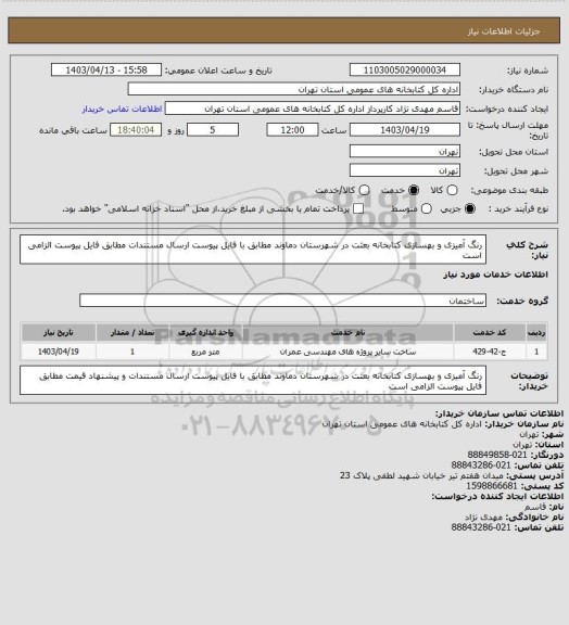 استعلام رنگ آمیزی و بهسازی کتابخانه بعثت در شهرستان دماوند مطابق با فایل پیوست ارسال مستندات مطابق فایل پیوست الزامی است