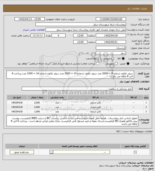 استعلام سوند نلاتون شماره 8 = 2000 عدد
سوند نلاتون شماره 14 = 2000 عدد
سوند نلاتون شماره 16 = 1000 عدد
 پرداخت 6 الی 8 ماهه می باشد