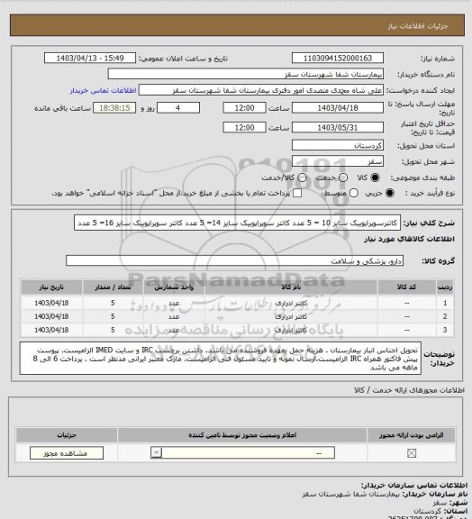 استعلام کاتترسوپراپوبیک سایز 10 = 5 عدد
کاتتر سوپراپوبیک سایز 14= 5 عدد
کاتتر سوپراپوبیک سایز 16= 5 عدد