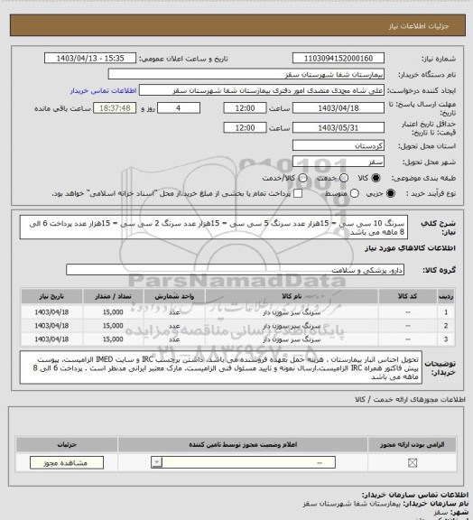 استعلام سرنگ 10 سی سی = 15هزار عدد
سرنگ 5 سی سی = 15هزار عدد
سرنگ 2 سی سی = 15هزار عدد
پرداخت 6 الی 8 ماهه می باشد