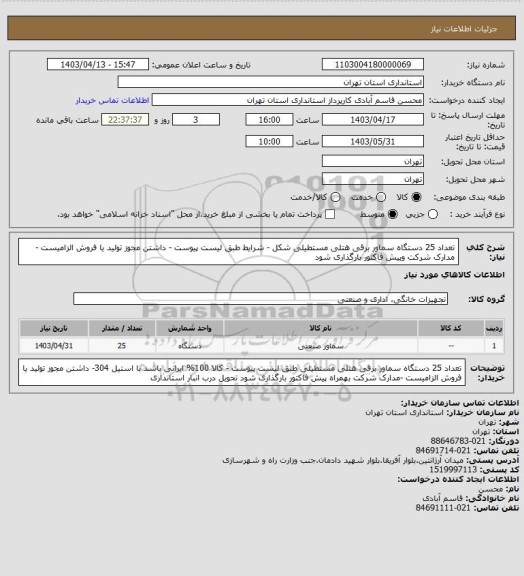 استعلام تعداد 25 دستگاه سماور برقی هتلی  مستطیلی شکل - شرایط طبق لیست پیوست  - داشتن مجوز تولید یا فروش الزامیست -مدارک شرکت وپیش فاکتور بارگذاری شود