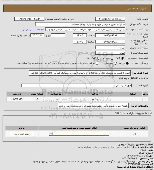 استعلام تعداد 12عدد پد سلولزی کولرآبی25000انرژی وتعداد6 عدد پد سلولزی کولرآبی 11000انرژی- باگارانتی