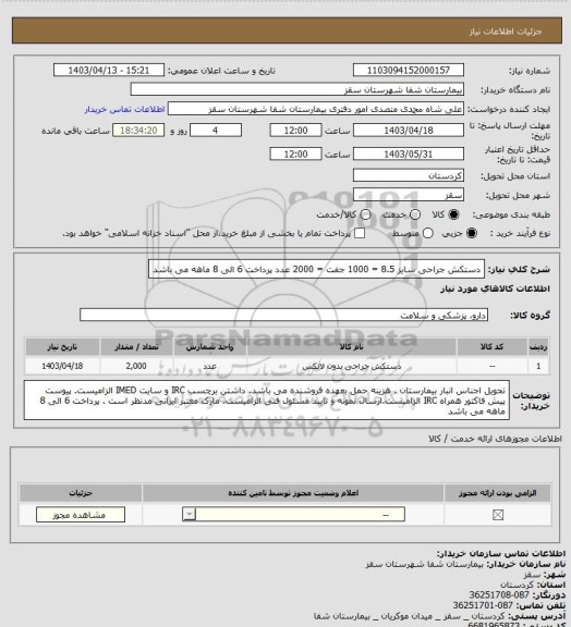 استعلام دستکش جراحی سایز 8.5 = 1000 جفت = 2000 عدد
پرداخت 6 الی 8 ماهه می باشد