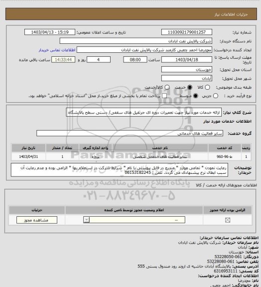 استعلام ارائه خدمات مورد نیاز جهت تعمیرات دوره ای جرثقیل های سقفی/ دستی سطح پالایشگاه