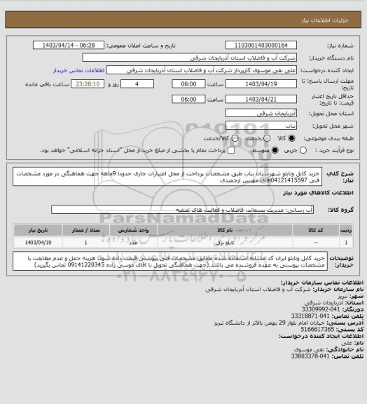 استعلام خرید کابل وتابلو شهرستان بناب  طبق مشخصات پرداخت از محل اعتبارات جاری حدودا 9ماهه جهت هماهنگی در مورد مشخصات فنی 04121415597اقای مهنس ارجمندی