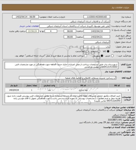 استعلام شهرستان بناب  طبق مشخصات پرداخت از محل اعتبارات جاری حدودا 9ماهه جهت هماهنگی در مورد مشخصات فنی 04121415553اقای مهنس طباطبایی