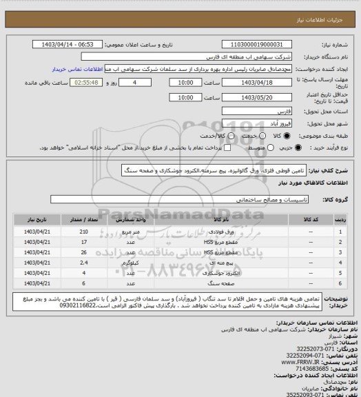 استعلام تامین قوطی فلزی، ورق گالوانیزه، پیچ سرمته،الکترود جوشکاری و صفحه سنگ