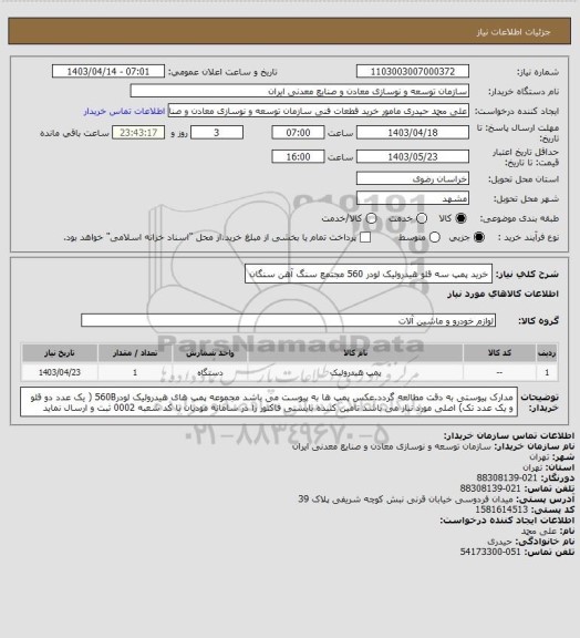 استعلام خرید پمپ سه قلو هیدرولیک لودر 560
مجتمع سنگ آهن سنگان