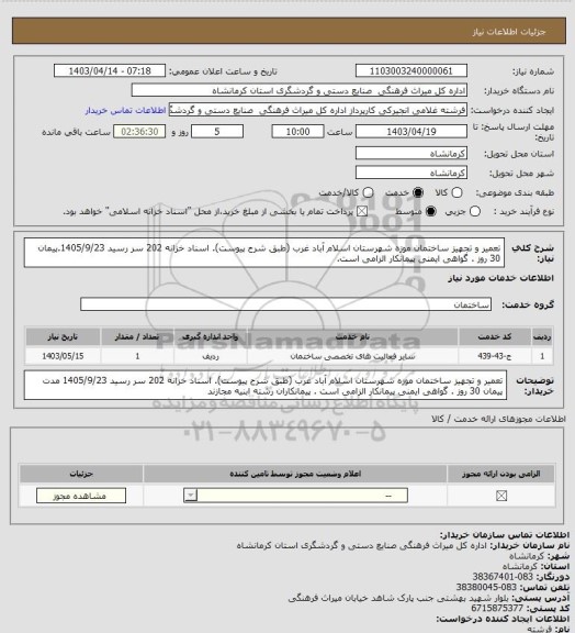 استعلام تعمیر و تجهیز ساختمان موزه شهرستان اسلام آباد غرب (طبق شرح پیوست). اسناد خزانه  202 سر رسید 1405/9/23.پیمان 30 روز . گواهی ایمنی پیمانکار الزامی است.