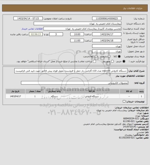 استعلام دستگاه کارواش wipcool مدل c10 گارانتی دار حمل با فروشنده تحویل فوری
پیش فاکتور جهت تایید فنی الزامیست