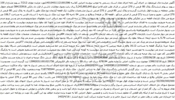 آگهی مزایده موازی 7/212 سهم مشاع از 100 سهم سهام ششدانگ پلاک 80 فرعی از 270 اصلی