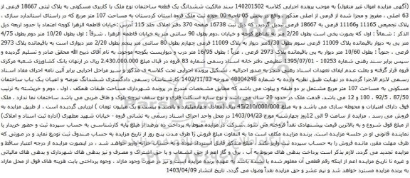 آگهی مزایده ششدانگ یک قطعه ساختمان نوع ملک با کاربری مسکونی به پلاک ثبتی 18667 فرعی از 63 اصلی ، مفروز و مجزا شده از فرعی از اصلی