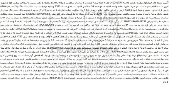 آگهی مزایده ششدانگ پلاک شماره 4740 فرعی از 4 اصلی ، مفروز و مجزا شده از5570 فرعی از اصلی