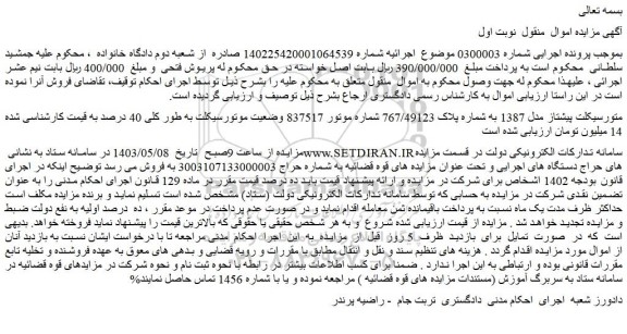 مزایده فروش موتورسیکلت پیشتاز مدل 1387 