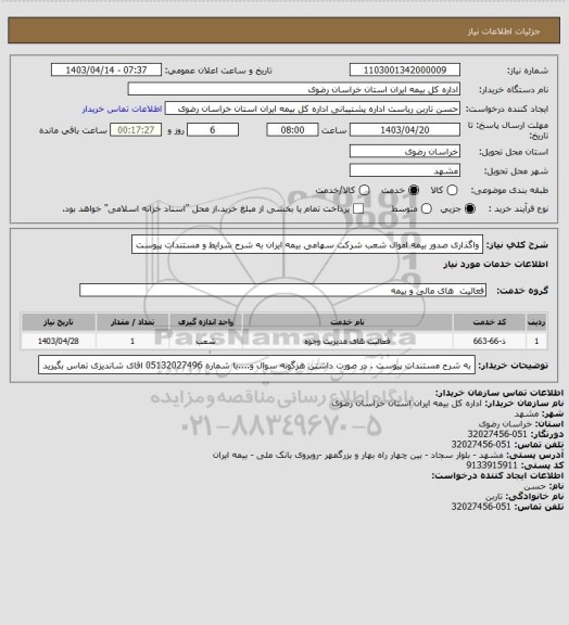 استعلام واگذاری صدور بیمه اموال شعب شرکت سهامی بیمه ایران به شرح شرایط و مستندات پیوست