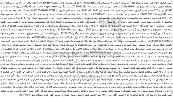 آگهی مزایده ششدانگ یک قطعه محوطه به مساحت 278/02مترمربع به شماره پلاک 1943فرعی از 137-اصلی بخش7