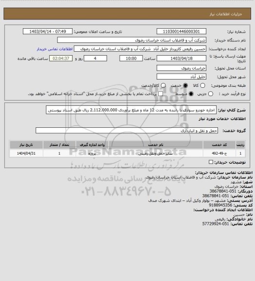 استعلام اجاره خودرو سواری با راننده به مدت 12 ماه و مبلغ برآوردی 2.112.000.000 ریال طبق اسناد پیوستی