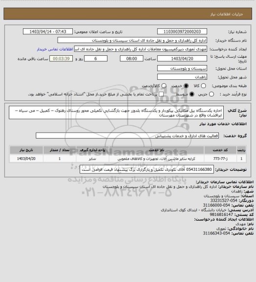 استعلام  اجاره یکدستگاه بیل مکانیکی پیکوردار و یکدستگاه بلدوزر جهت بازگشایی تکمیلی محور روستای رهتوک – کمبیل – می سیاه – ایرافشان واقع در شهرستان مهرستان