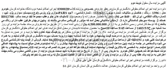 مزایده فروش سواری پژو، تیپ PARS xu7 ، مدل : 1396