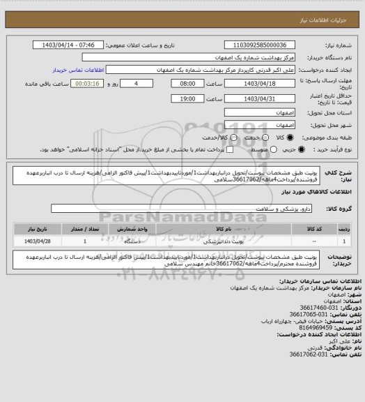 استعلام یونیت طبق مشخصات پیوست/تحویل درانباربهداشت1/موردتاییدبهداشت1/پیش فاکتور الزامی/هزینه ارسال تا درب انباربرعهده فروشنده/پرداخت4ماهه/36617062سلامی