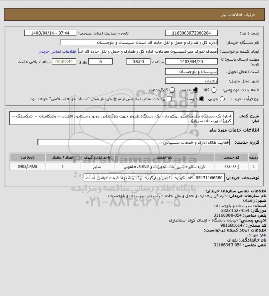 استعلام اجاره یک دستگاه بیل مکانیکی پیکوردار و یک دستگاه بلدوزر جهت بازگشایی محور روستایی افشان – وشکانچان – اشکستگ – کزور(شهرستان سرباز)