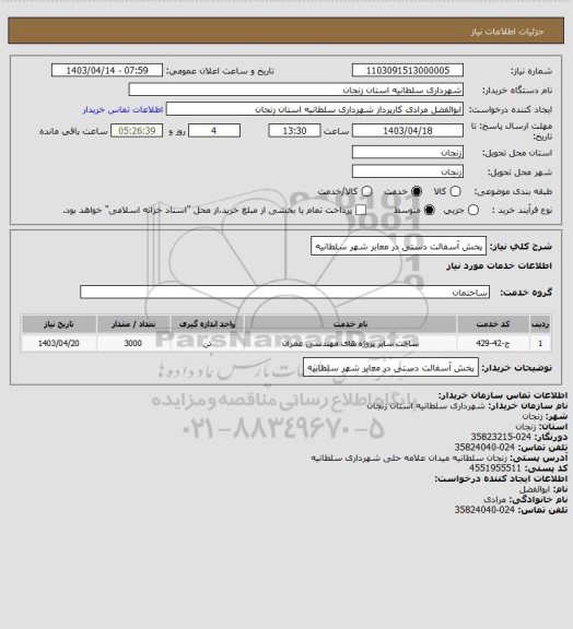 استعلام پخش آسفالت دستی در معابر شهر سلطانیه