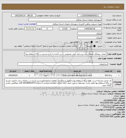 استعلام انتخاب پیمانکار ذیصلاح برای زیرسازی چمن مصنوعی با بتن آماده به شرح مندرج در برگه استعلام بها