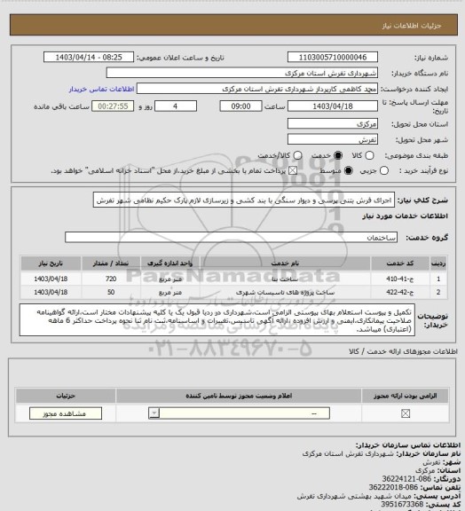 استعلام اجرای فرش بتنی پرسی و دیوار سنگی با بند کشی و زیرسازی لازم پارک حکیم نظامی شهر تفرش