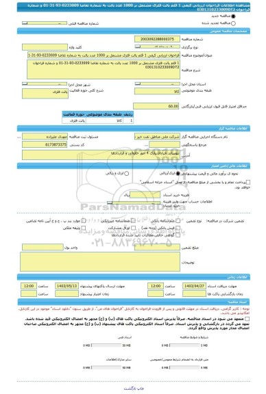 مناقصه، فراخوان ارزیابی کیفی 1 قلم پالت فلزی مشتمل بر 1000 عدد پالت به شماره تقاضا 0233009-93-31-01 و شماره فراخوان 0301310233009DT2