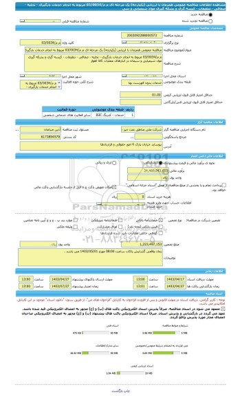 مناقصه، مناقصه عمومی همزمان با ارزیابی (یکپارچه) یک مرحله ای م م/03/0034 مربوط به انجام خدمات بارگیری - تخلیه - صفافی - تنظیفات - کیسه گری و بشکه گیری مواد شیمیایی و سی