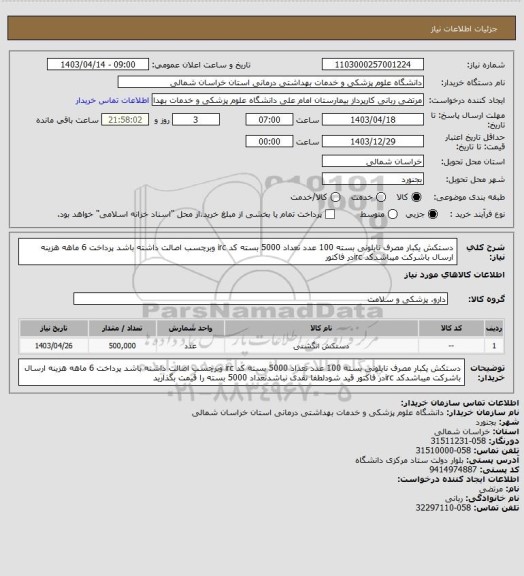 استعلام دستکش یکبار مصرف نایلونی بسته 100 عدد تعداد 5000 بسته کد irc وبرچسب اصالت داشته باشد پرداخت 6 ماهه هزینه ارسال باشرکت میباشدکد ircدر فاکتور