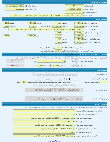 مزایده ، فروش 1 باب ساختمان متعلق به دانشگاه علوم پزشکی و خدمات بهداشتی درمانی زنجان به آدرس: زنجان – علوم پا -مزایده ساختمان  -