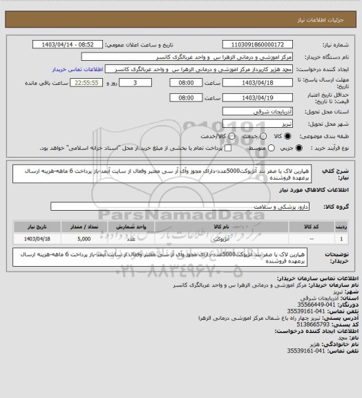 استعلام هپارین لاک یا صفر بند آنژیوکت5000عدد-دارای مجوز وآی آر سی معتبر وفعال از سایت آیمد-باز پرداخت 6 ماهه-هزینه ارسال برعهده فروشنده