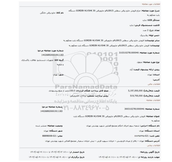 فروش جارو برقی سطلی ALGN15و جاروبرقی GORDIN HLVSHK  30 دستگاه بابت محکوم به