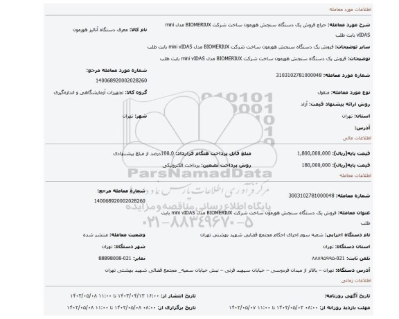 فروش یک دستگاه  سنجش هورمون  ساخت شرکت BIOMERIUX مدل mini vIDAS بابت طلب