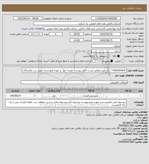 استعلام YOKOGAWA" ترانسمیتر مطابق لیست کامل پیوست.
هزینه حمل بر عهده فروشنده، تحویل درب پالایشگاه