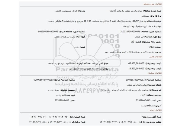 مال غیر منقول یک واحد آپارتمان