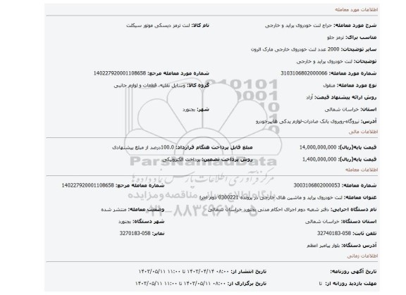 لنت خودروی پراید و خارجی