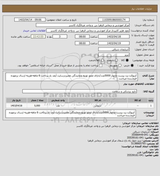 استعلام آنزیوکت زرد بیست وچهار 5000عدد/دارای مجوز توزیع ونمایندگی معتبردرسایت آیمد باز پرداخت 6 ماهه-هزینه ارسال برعهده فروشنده میباشد