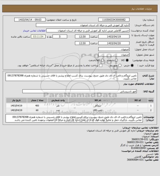 استعلام تامین ایزوگام و لامپ ال ای دی طبق جدول پیوست. برای کسب اطلاع بیشتر با اقای حسینی با شماره همراه 09137878398 تماس بگیرید.