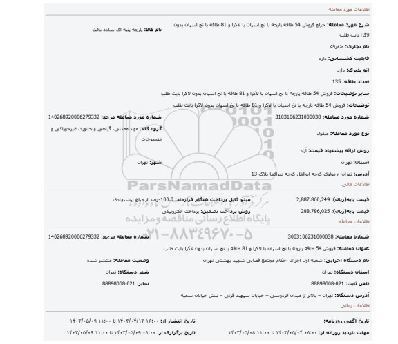 فروش  54 طاقه  پارچه با نخ اسپان  با لاکرا و 81 طاقه با نخ اسپان بدون لاکرا  بابت طلب