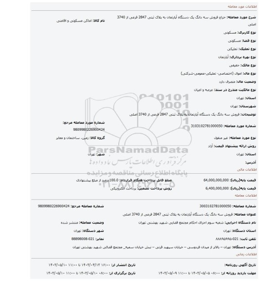 فروش سه دانگ یک دستگاه آپارتمان به پلاک ثبتی 2847 فرعی از 3740 اصلی